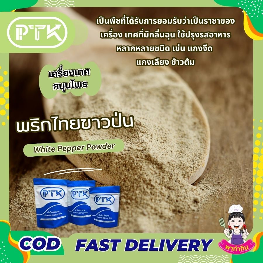 ผงพริกไทยขาวป่น PTKss ผงพริกไทยขาว พริกไทยขาว พริกไทย เป็นพืชที่ได้รับการยอมรับว่าเป็นราชาของเครื่องเทศที่มีกลิ่นฉุน และเป็นเครื่องเทศที่ให้รสเผ็ดร้อน สามารถนำมาทำพริกไทยแห้ง...