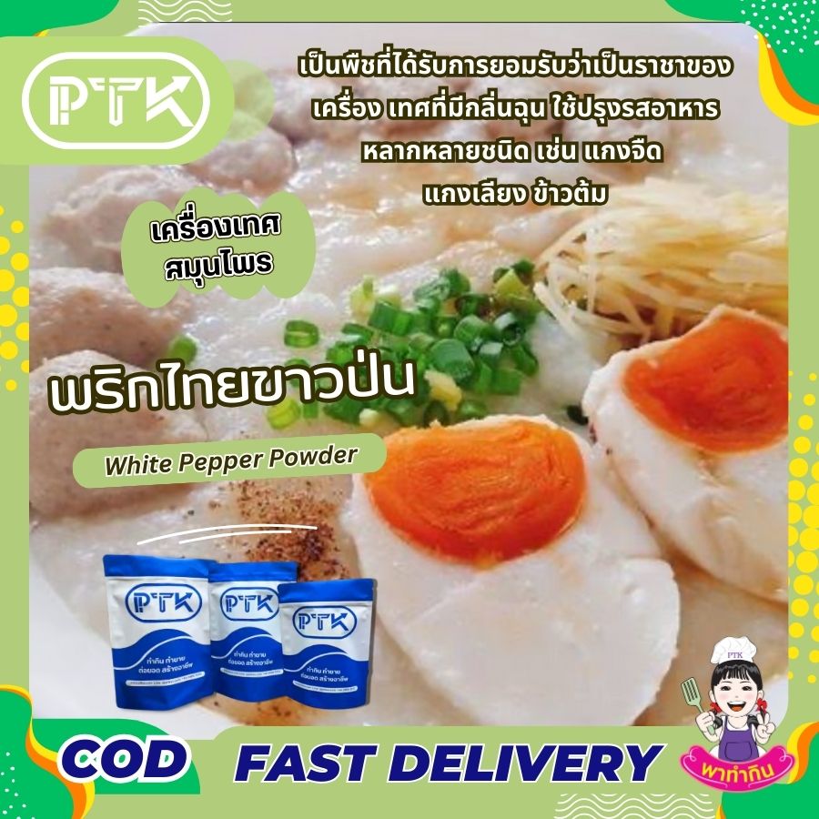 ผงพริกไทยขาวป่น PTKss ผงพริกไทยขาว พริกไทยขาว พริกไทย เป็นพืชที่ได้รับการยอมรับว่าเป็นราชาของเครื่องเทศที่มีกลิ่นฉุน และเป็นเครื่องเทศที่ให้รสเผ็ดร้อน สามารถนำมาทำพริกไทยแห้ง...