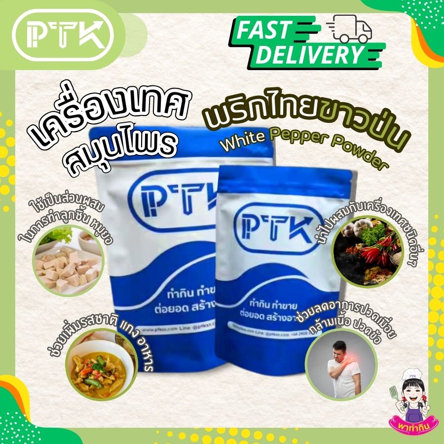ผงพริกไทยขาวป่น PTKss ผงพริกไทยขาว พริกไทยขาว พริกไทย เป็นพืชที่ได้รับการยอมรับว่าเป็นราชาของเครื่องเทศที่มีกลิ่นฉุน และเป็นเครื่องเทศที่ให้รสเผ็ดร้อน สามารถนำมาทำพริกไทยแห้ง...