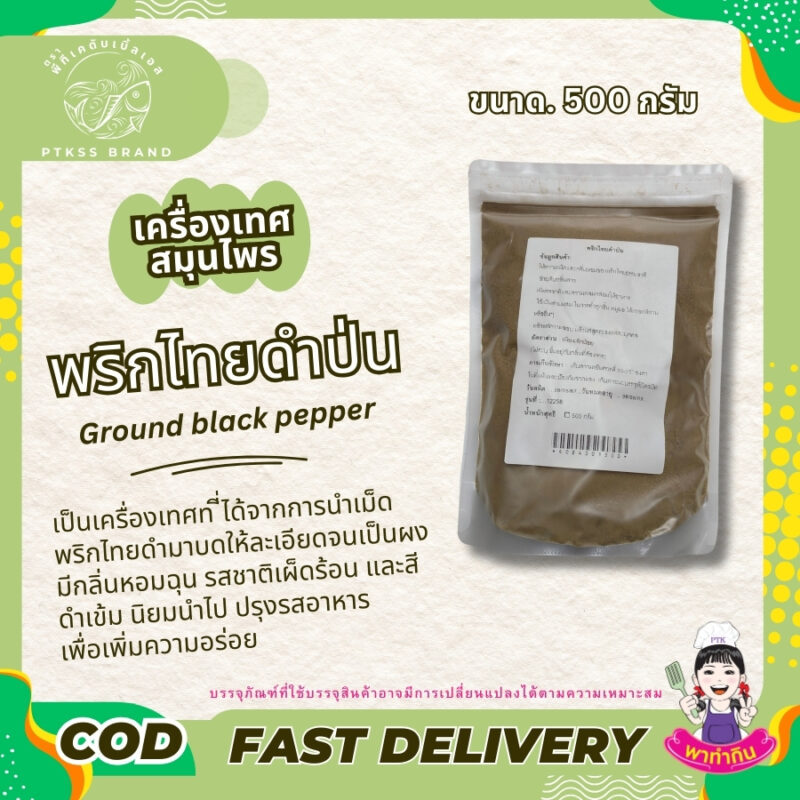 ผงพริกไทยดำ : เครื่องเทศรสจัดที่ขาดไม่ได้ในครัว