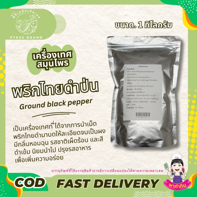 ผงพริกไทยดำ : เครื่องเทศรสจัดที่ขาดไม่ได้ในครัว