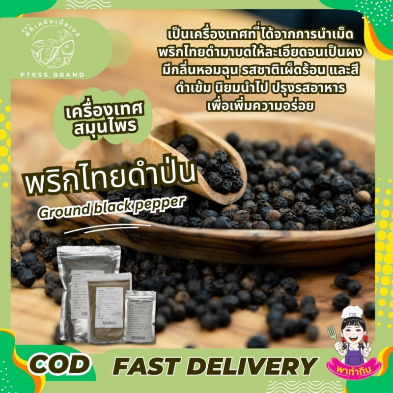 ผงพริกไทยดำ : เครื่องเทศรสจัดที่ขาดไม่ได้ในครัว