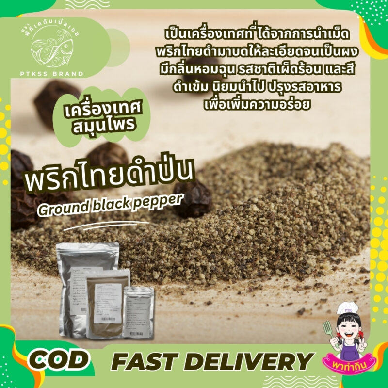 ผงพริกไทยดำ : เครื่องเทศรสจัดที่ขาดไม่ได้ในครัว