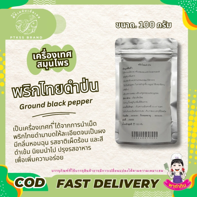 ผงพริกไทยดำ : เครื่องเทศรสจัดที่ขาดไม่ได้ในครัว