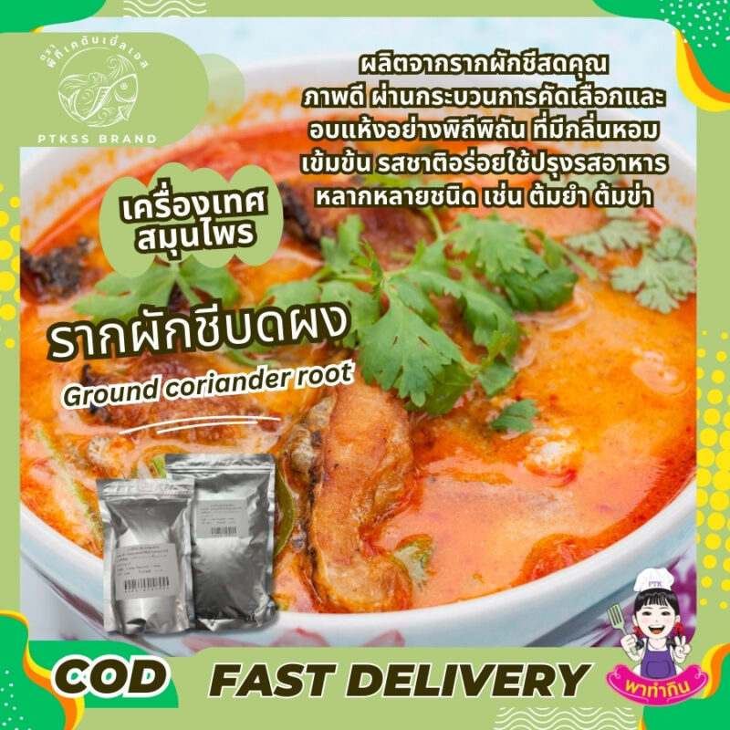 รากผักชีบด รากผักชีป่น รากผักชีผง ผลิตจากรากผักชีใช้ทำอาหารไทย ต้ม หมัก เพื่ออบหรือ ย่าง   ให้กลิ่นหอมเฉพาะตัวของรากผักชีเครื่องเทศคุณภาพ ...
