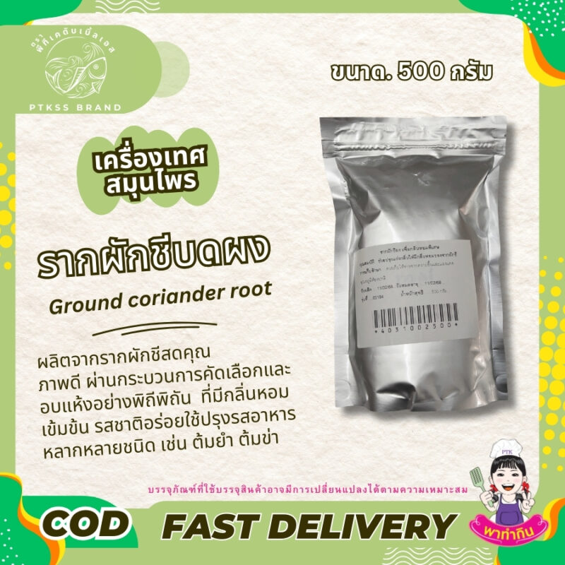 รากผักชีบด รากผักชีป่น รากผักชีผง ผลิตจากรากผักชีใช้ทำอาหารไทย ต้ม หมัก เพื่ออบหรือ ย่าง   ให้กลิ่นหอมเฉพาะตัวของรากผักชีเครื่องเทศคุณภาพ ...