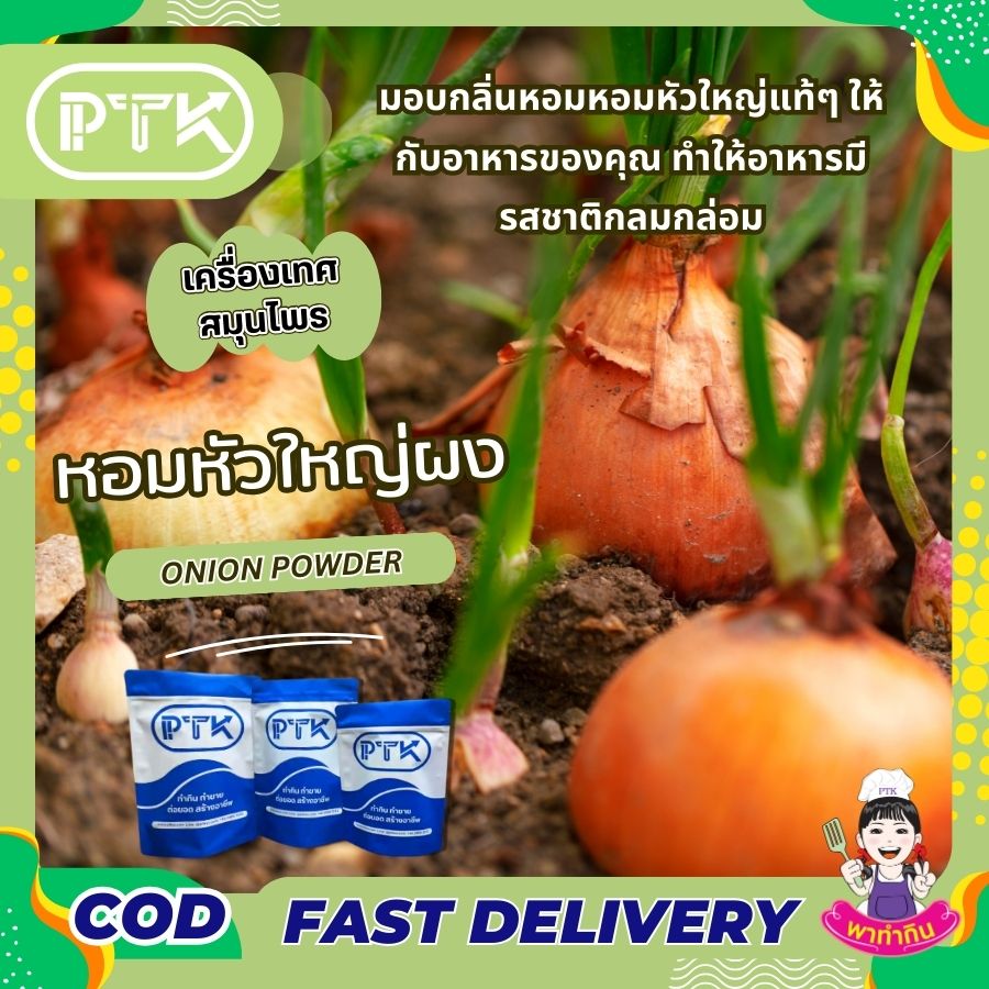 หอมผง หอมหัวใหญ่ผง PTKss หอมผง หอมหัวใหญ่ผง ทำจากหอมหัวใหญ่ ไม่ใส่สารหรือเพิ่มกลิ่นสังเคราะห์ ช่วยปรุงแต่งกลิ่นของอาหารให้มีกลิ่นหอมของหอมหัวใหญ่ทำให้อาหารมีรสชาติ...