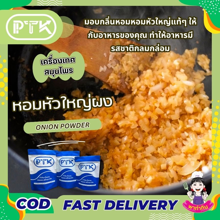 หอมผง หอมหัวใหญ่ผง PTKss หอมผง หอมหัวใหญ่ผง ทำจากหอมหัวใหญ่ ไม่ใส่สารหรือเพิ่มกลิ่นสังเคราะห์ ช่วยปรุงแต่งกลิ่นของอาหารให้มีกลิ่นหอมของหอมหัวใหญ่ทำให้อาหารมีรสชาติ...