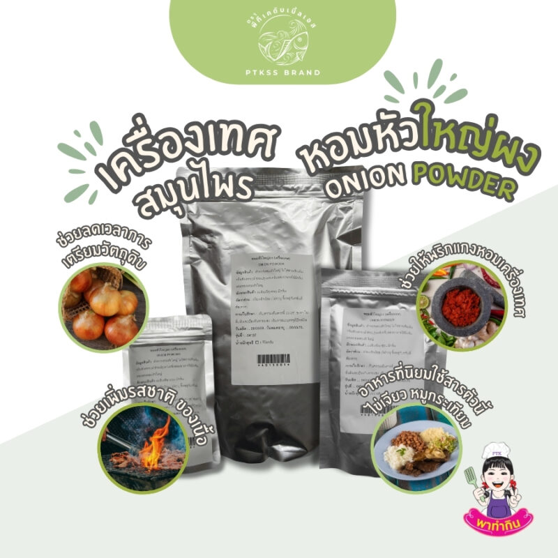 หอมผง หอมหัวใหญ่ผง