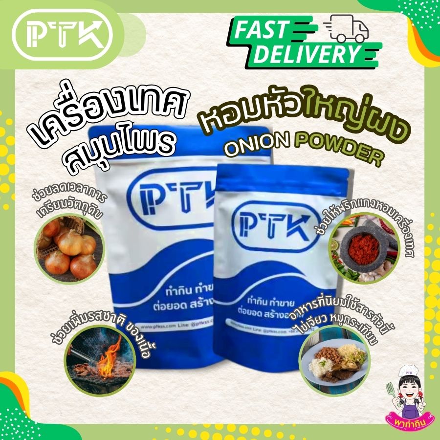 หอมผง หอมหัวใหญ่ผง PTKss หอมผง หอมหัวใหญ่ผง ทำจากหอมหัวใหญ่ ไม่ใส่สารหรือเพิ่มกลิ่นสังเคราะห์ ช่วยปรุงแต่งกลิ่นของอาหารให้มีกลิ่นหอมของหอมหัวใหญ่ทำให้อาหารมีรสชาติ...