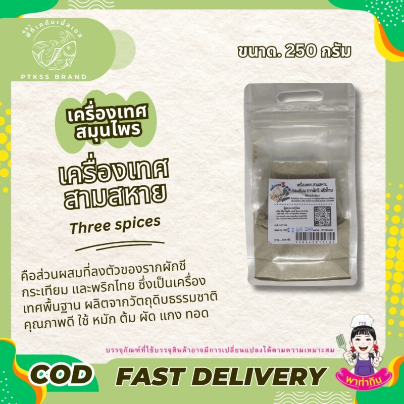 เครื่องเทศสามสหาย PTKss: เครื่องเทศธรรมชาติเพื่ออาหารรสชาติเข้มข้น