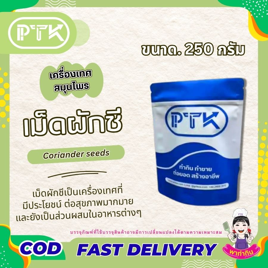 เม็ดผักชี PTKss เม็ดผักชีหรือที่เรียกกันว่า ลูกผักชี สามารถใช้ดับกลิ่นคาวในอาหาร เพิ่มกลิ่นและรสให้อาหาร นิยมใช้โดยการบดให้ละเอียดคล้ายผงกาแฟ...