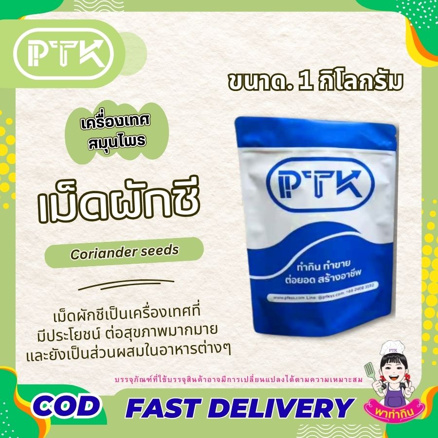 เม็ดผักชี PTKss เม็ดผักชีหรือที่เรียกกันว่า ลูกผักชี สามารถใช้ดับกลิ่นคาวในอาหาร เพิ่มกลิ่นและรสให้อาหาร นิยมใช้โดยการบดให้ละเอียดคล้ายผงกาแฟ...