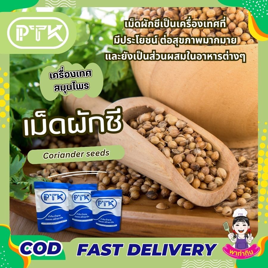 เม็ดผักชี PTKss เม็ดผักชีหรือที่เรียกกันว่า ลูกผักชี สามารถใช้ดับกลิ่นคาวในอาหาร เพิ่มกลิ่นและรสให้อาหาร นิยมใช้โดยการบดให้ละเอียดคล้ายผงกาแฟ...