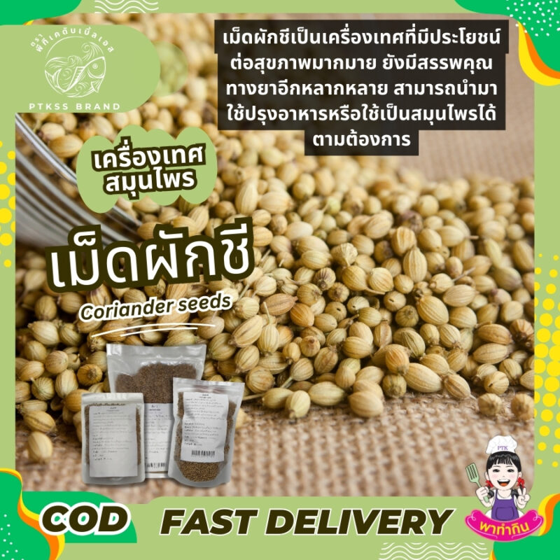 ลูกผักชี: เครื่องเทศหอมที่มีประโยชน์มากมาย