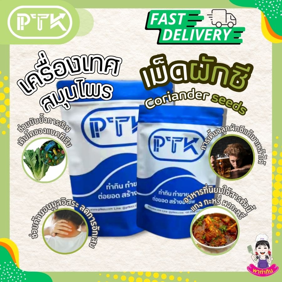 เม็ดผักชี PTKss เม็ดผักชีหรือที่เรียกกันว่า ลูกผักชี สามารถใช้ดับกลิ่นคาวในอาหาร เพิ่มกลิ่นและรสให้อาหาร นิยมใช้โดยการบดให้ละเอียดคล้ายผงกาแฟ...