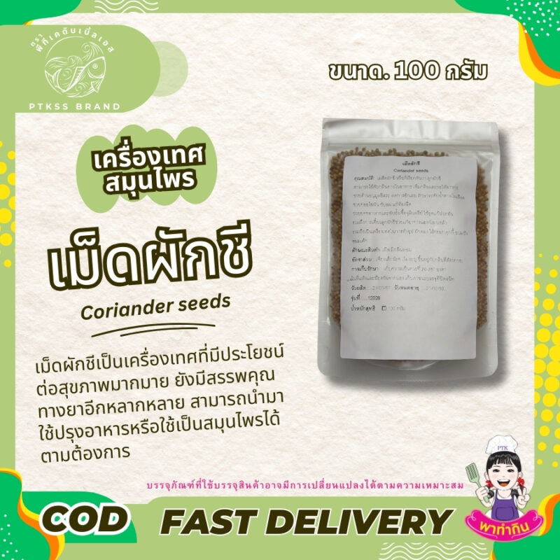 ลูกผักชี: เครื่องเทศหอมที่มีประโยชน์มากมาย