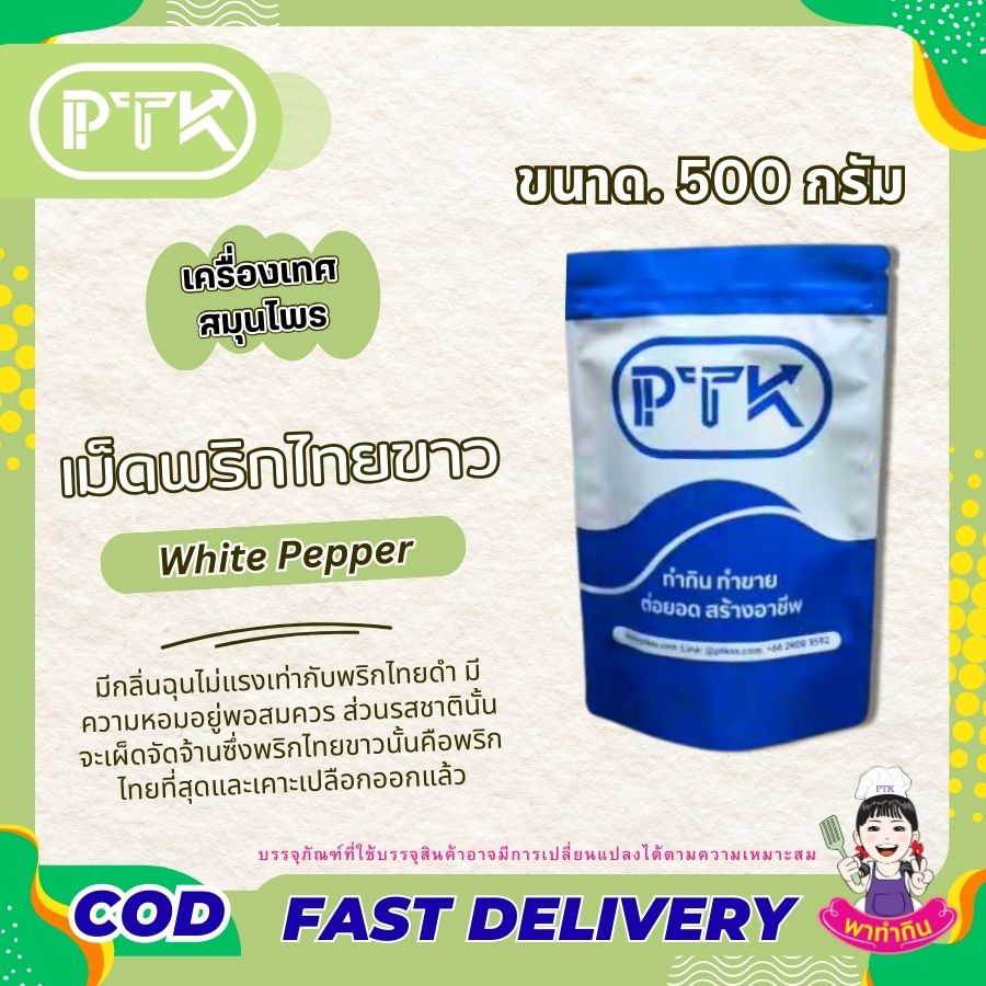 เม็ดพริกไทยขาว PTKss เม็ดพริกไทยขาว เป็นเครื่องเทศที่ได้จากการนำผลพริกไทยไปแช่น้ำจนเปลือกภายนอกหลุดออกไป ทำให้เหลือแต่เมล็ดสีขาวตรงกลาง ซึ่งมีรสชาติเผ็ดร้อนและกลิ่นหอม...