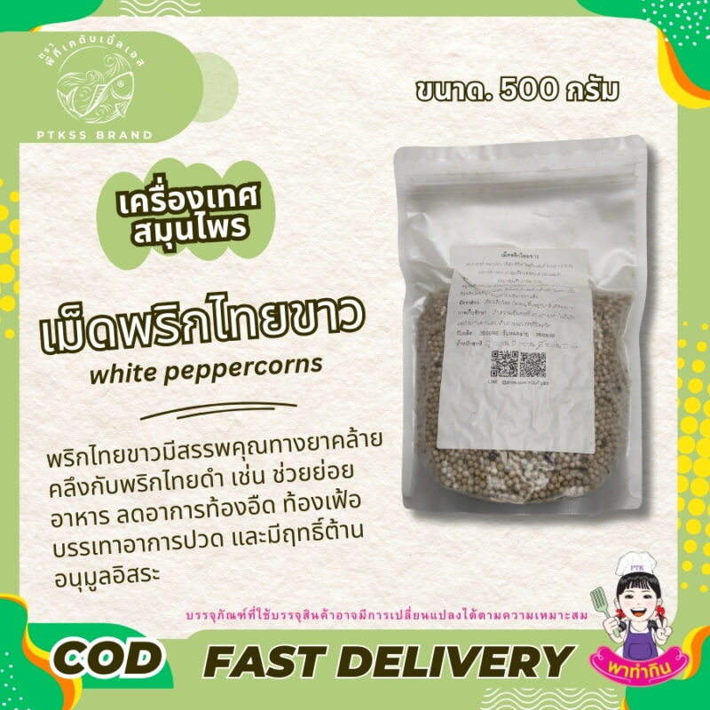 เม็ดพริกไทยขาว : อีกหนึ่งเครื่องเทศยอดนิยม