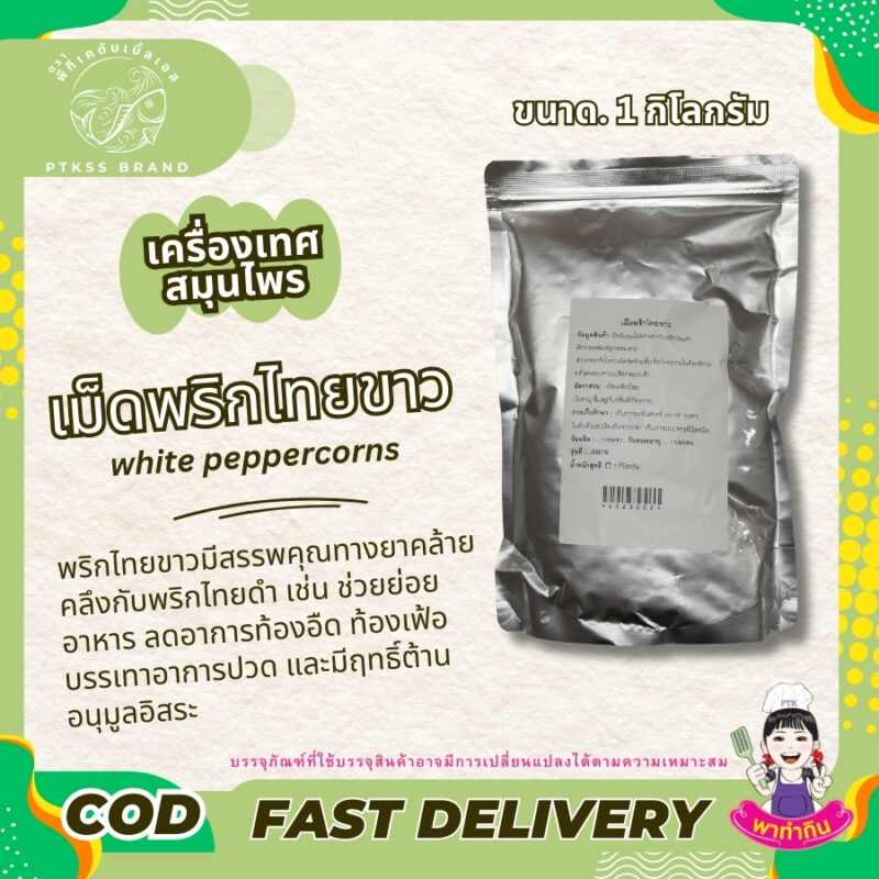 เม็ดพริกไทยขาว : อีกหนึ่งเครื่องเทศยอดนิยม