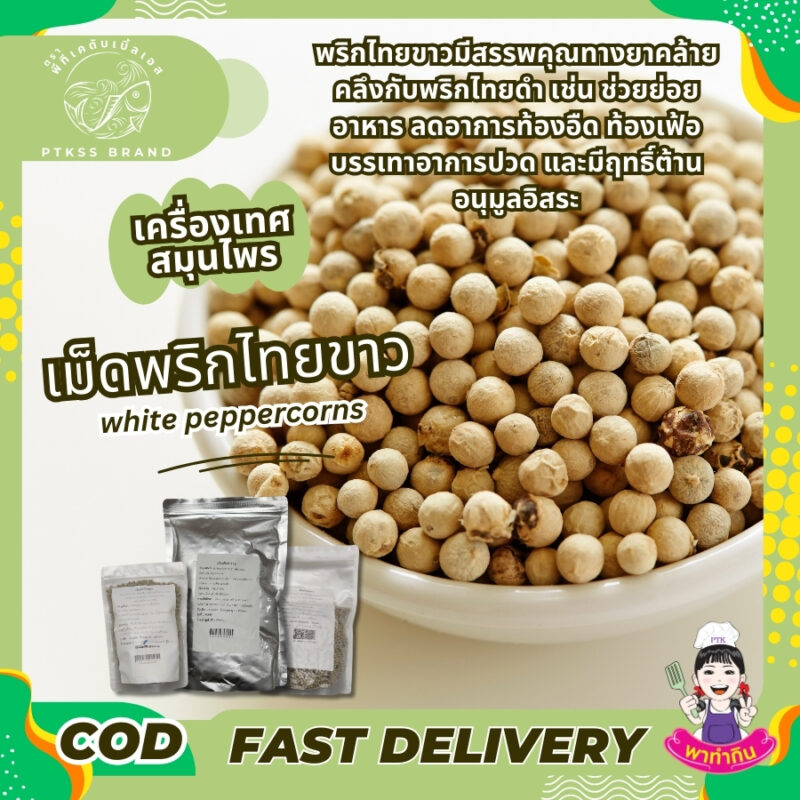เม็ดพริกไทยขาว : อีกหนึ่งเครื่องเทศยอดนิยม