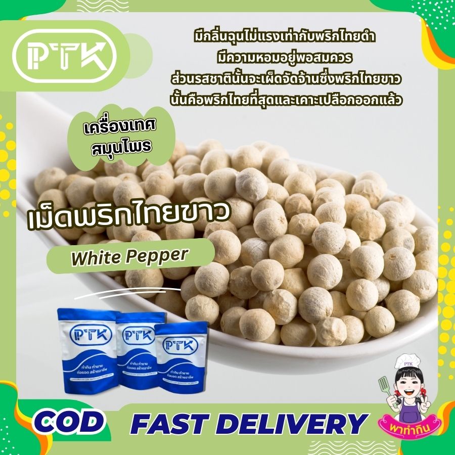เม็ดพริกไทยขาว PTKss เม็ดพริกไทยขาว เป็นเครื่องเทศที่ได้จากการนำผลพริกไทยไปแช่น้ำจนเปลือกภายนอกหลุดออกไป ทำให้เหลือแต่เมล็ดสีขาวตรงกลาง ซึ่งมีรสชาติเผ็ดร้อนและกลิ่นหอม...