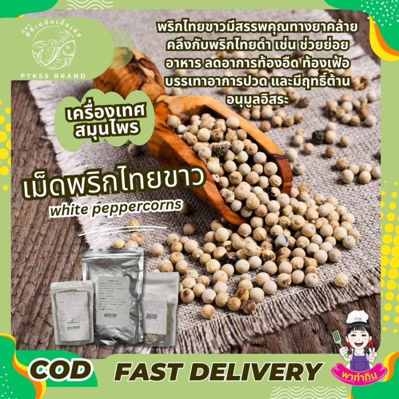 เม็ดพริกไทยขาว : อีกหนึ่งเครื่องเทศยอดนิยม