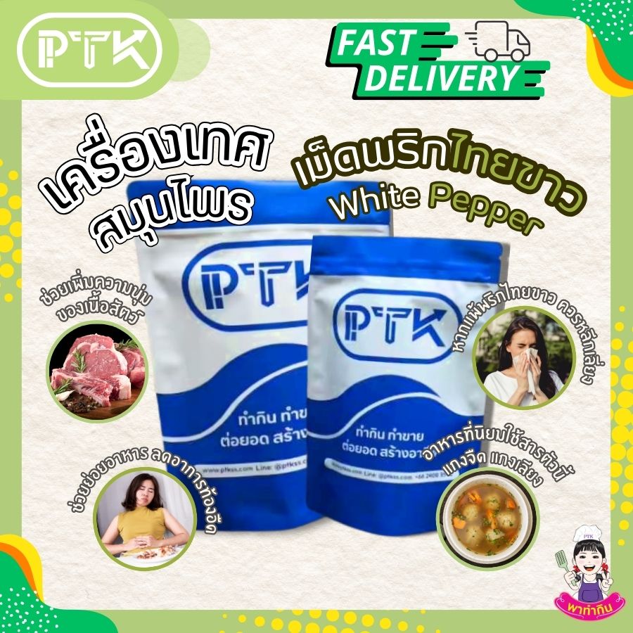 เม็ดพริกไทยขาว PTKss เม็ดพริกไทยขาว เป็นเครื่องเทศที่ได้จากการนำผลพริกไทยไปแช่น้ำจนเปลือกภายนอกหลุดออกไป ทำให้เหลือแต่เมล็ดสีขาวตรงกลาง ซึ่งมีรสชาติเผ็ดร้อนและกลิ่นหอม...