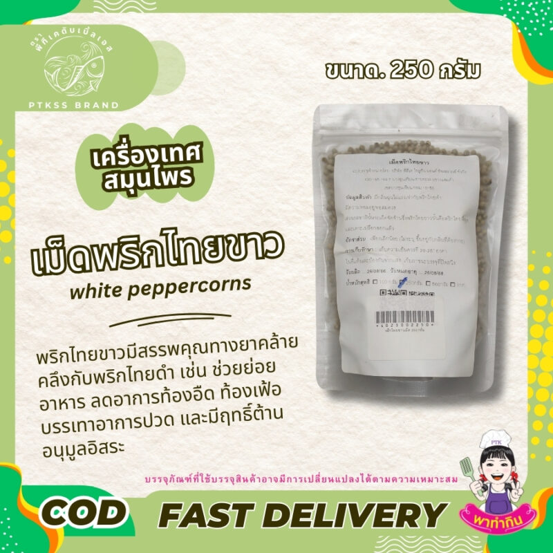 เม็ดพริกไทยขาว : อีกหนึ่งเครื่องเทศยอดนิยม