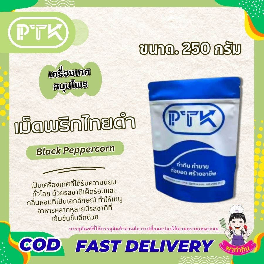 เม็ดพริกไทยดำ PTKss พริกไทยดำเม็ด เป็นเครื่องเทศที่มีประโยชน์ต่อสุขภาพมากมาย นอกจากจะช่วยเพิ่มรสชาติให้อาหารแล้วยังช่วยบรรเทาอาการเจ็บป่วยต่างๆ ได้อีกด้วย ...