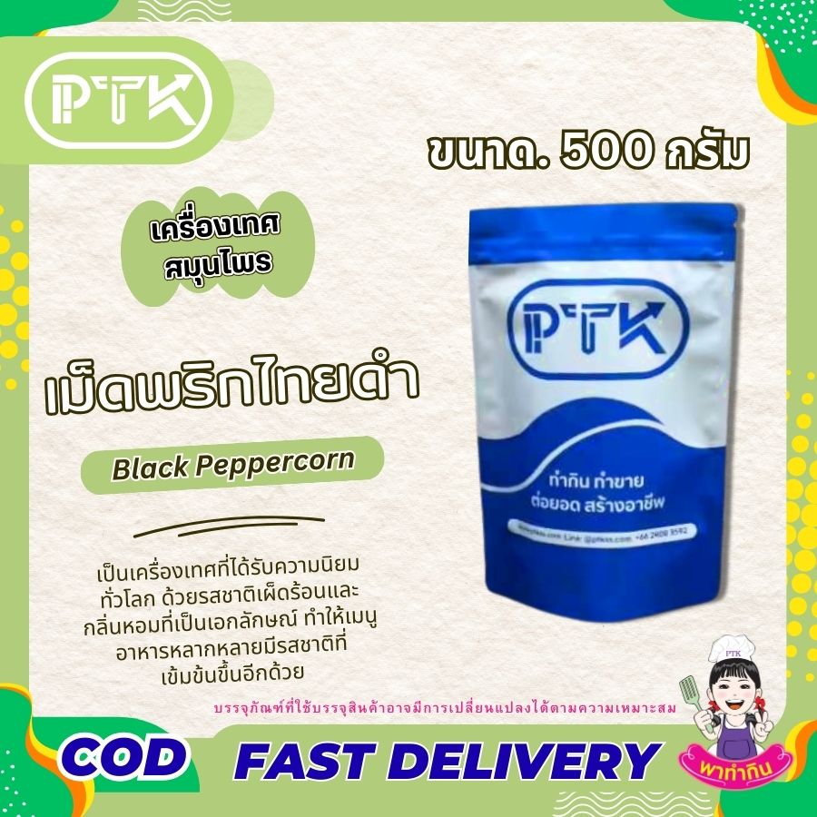 เม็ดพริกไทยดำ PTKss พริกไทยดำเม็ด เป็นเครื่องเทศที่มีประโยชน์ต่อสุขภาพมากมาย นอกจากจะช่วยเพิ่มรสชาติให้อาหารแล้วยังช่วยบรรเทาอาการเจ็บป่วยต่างๆ ได้อีกด้วย ...
