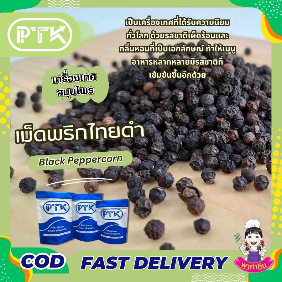 เม็ดพริกไทยดำ PTKss พริกไทยดำเม็ด เป็นเครื่องเทศที่มีประโยชน์ต่อสุขภาพมากมาย นอกจากจะช่วยเพิ่มรสชาติให้อาหารแล้วยังช่วยบรรเทาอาการเจ็บป่วยต่างๆ ได้อีกด้วย ...