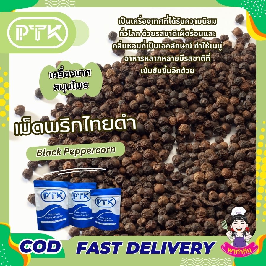 เม็ดพริกไทยดำ PTKss พริกไทยดำเม็ด เป็นเครื่องเทศที่มีประโยชน์ต่อสุขภาพมากมาย นอกจากจะช่วยเพิ่มรสชาติให้อาหารแล้วยังช่วยบรรเทาอาการเจ็บป่วยต่างๆ ได้อีกด้วย ...