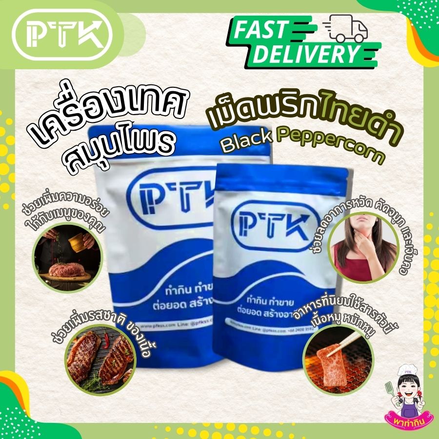 เม็ดพริกไทยดำ PTKss พริกไทยดำเม็ด เป็นเครื่องเทศที่มีประโยชน์ต่อสุขภาพมากมาย นอกจากจะช่วยเพิ่มรสชาติให้อาหารแล้วยังช่วยบรรเทาอาการเจ็บป่วยต่างๆ ได้อีกด้วย ...