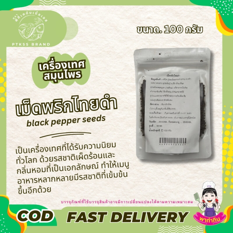 พริกไทยดำเม็ด ราชาแห่งเครื่องเทศ เครื่องเทศรสจัด สรรพคุณเพียบ