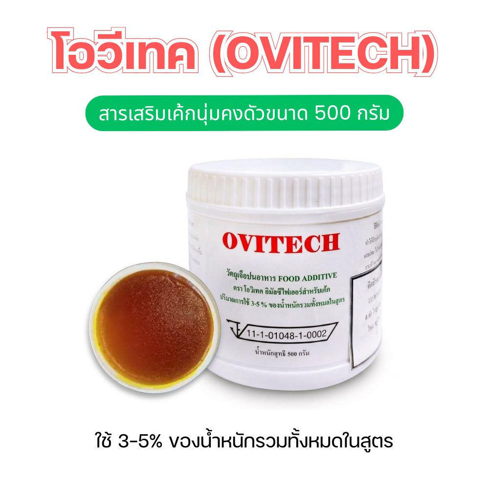 โอวีเทค (OVITECH): ตัวช่วยให้เค้กนุ่มฟู น่าทาน