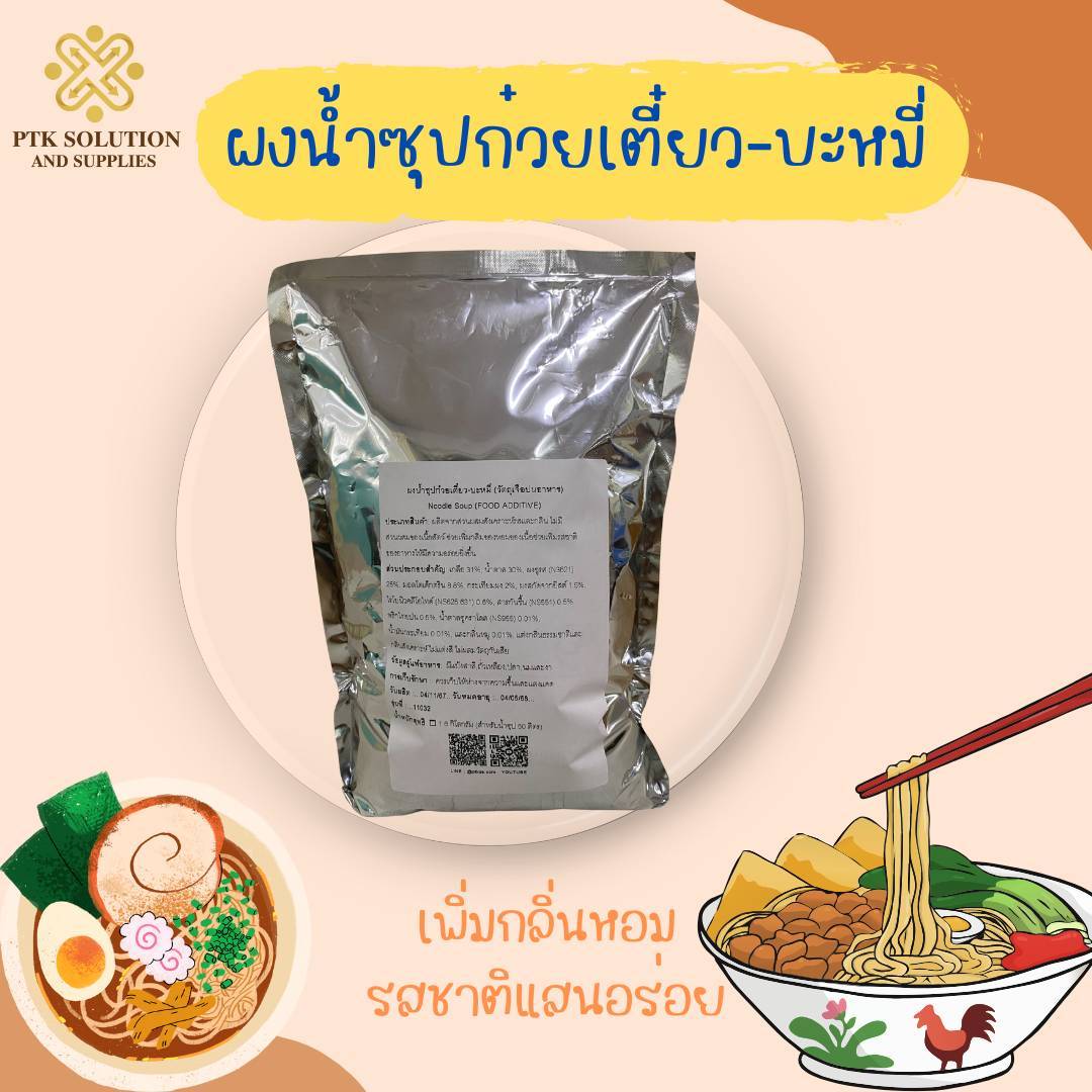 ผงน้ำซุปก๋วยเตี๋ยว