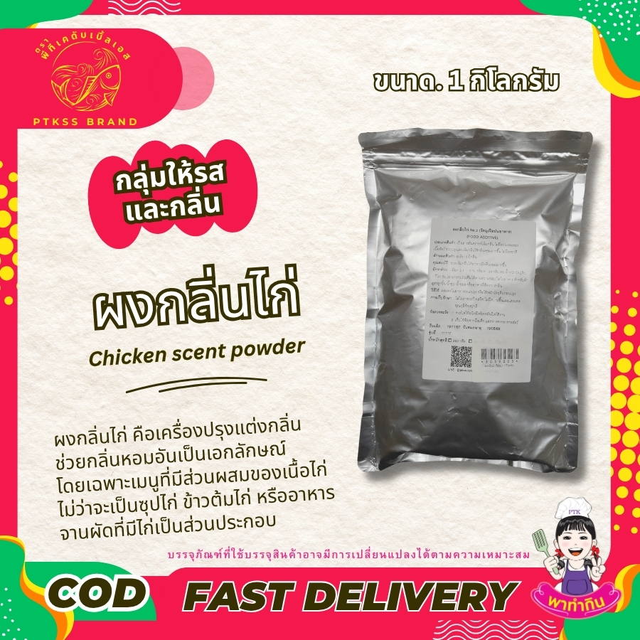 ผงกลิ่นไก่ คือเครื่องปรุงแต่งกลิ่น ช่วยกลิ่นหอมอันเป็นเอกลักษณ์ให้กับอาหารประเภทต่างๆ โดยเฉพาะเมนูที่มีส่วนผสมของเนื้อไก่ ไม่ว่าจะเป็นซุปไก่ ข้าวต้มไก่ หรืออาหารจานผัดที่มีไก่เป็นส่วนประกอบหลัก ผงกลิ่นไก่สามารถเปลี่ยนเมนูธรรมดาๆ ให้กลายเป็นเมนูพิเศษที่น่ารับประทานมากยิ่งขึ้น