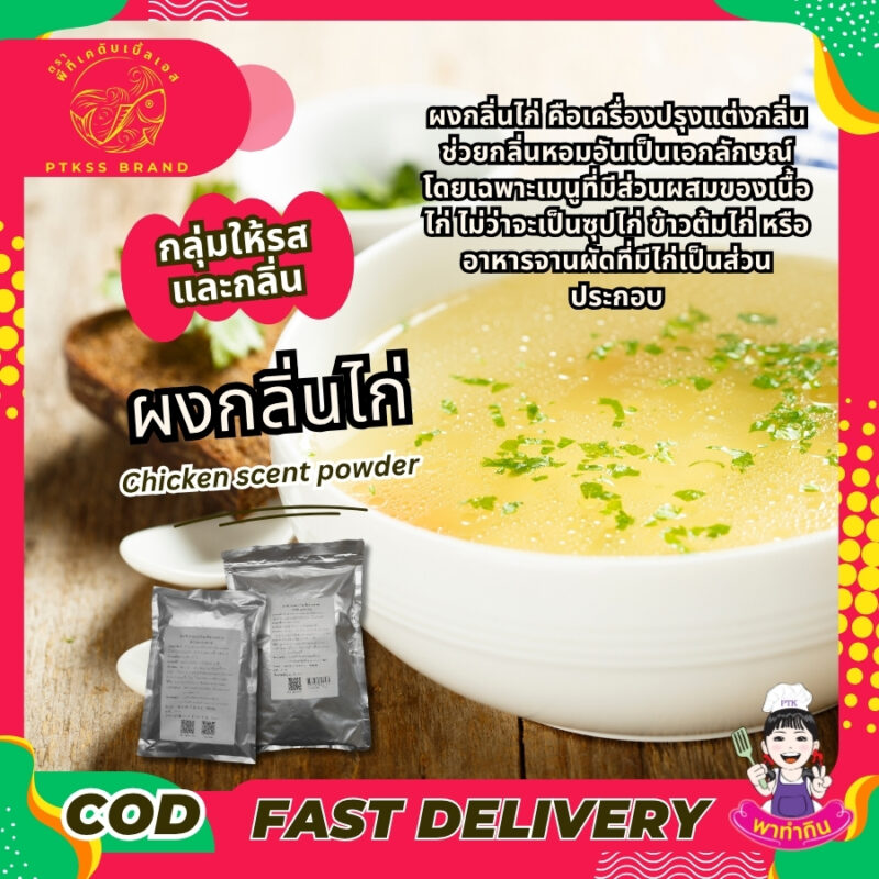 ผงกลิ่นไก่ คือเครื่องปรุงแต่งกลิ่น ช่วยกลิ่นหอมอันเป็นเอกลักษณ์ให้กับอาหารประเภทต่างๆ โดยเฉพาะเมนูที่มีส่วนผสมของเนื้อไก่ ไม่ว่าจะเป็นซุปไก่ ข้าวต้มไก่ หรืออาหารจานผัดที่มีไก่เป็นส่วนประกอบหลัก ผงกลิ่นไก่สามารถเปลี่ยนเมนูธรรมดาๆ ให้กลายเป็นเมนูพิเศษที่น่ารับประทานมากยิ่งขึ้น