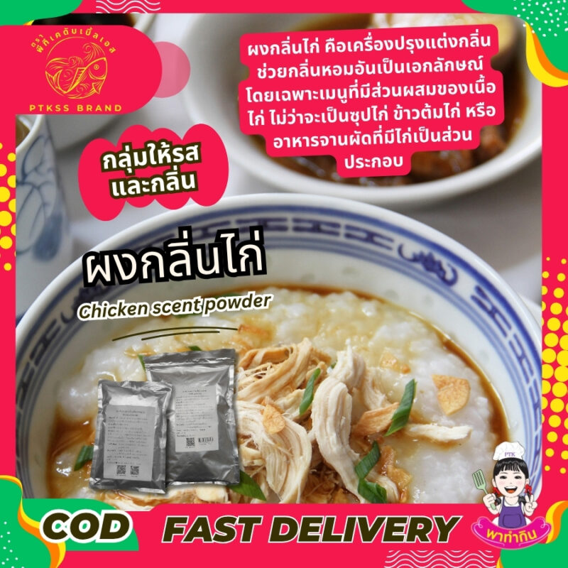 ผงกลิ่นไก่ คือเครื่องปรุงแต่งกลิ่น ช่วยกลิ่นหอมอันเป็นเอกลักษณ์ให้กับอาหารประเภทต่างๆ โดยเฉพาะเมนูที่มีส่วนผสมของเนื้อไก่ ไม่ว่าจะเป็นซุปไก่ ข้าวต้มไก่ หรืออาหารจานผัดที่มีไก่เป็นส่วนประกอบหลัก ผงกลิ่นไก่สามารถเปลี่ยนเมนูธรรมดาๆ ให้กลายเป็นเมนูพิเศษที่น่ารับประทานมากยิ่งขึ้น
