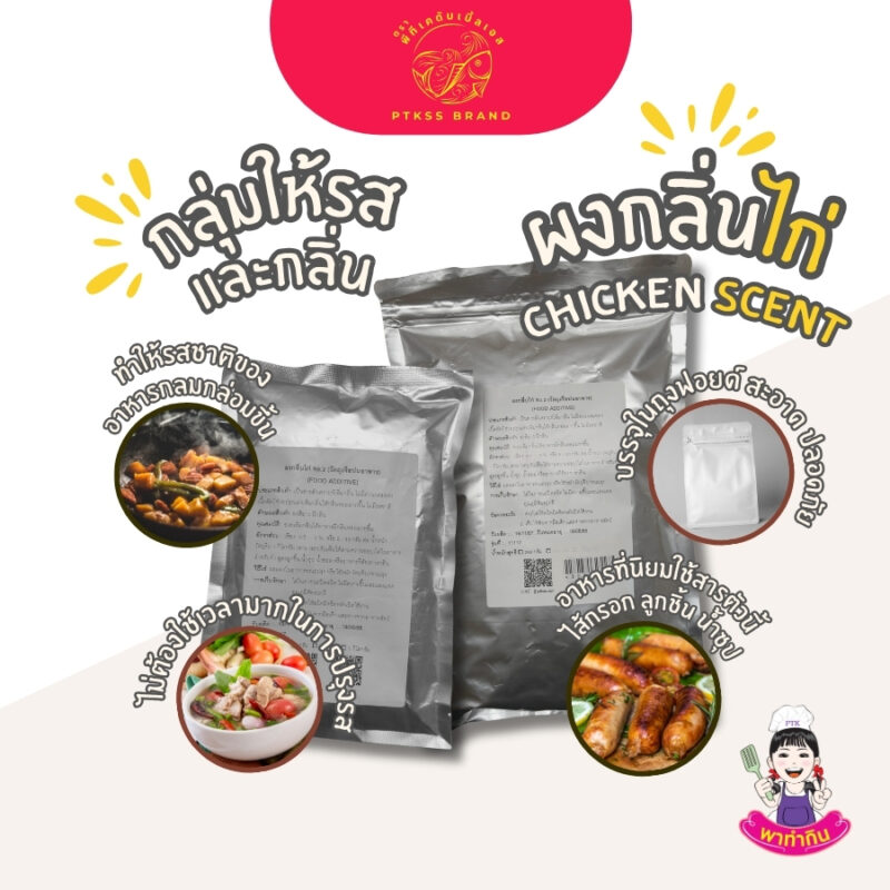 ผงกลิ่นไก่ คือเครื่องปรุงแต่งกลิ่น ช่วยกลิ่นหอมอันเป็นเอกลักษณ์ให้กับอาหารประเภทต่างๆ โดยเฉพาะเมนูที่มีส่วนผสมของเนื้อไก่ ไม่ว่าจะเป็นซุปไก่ ข้าวต้มไก่ หรืออาหารจานผัดที่มีไก่เป็นส่วนประกอบหลัก ผงกลิ่นไก่สามารถเปลี่ยนเมนูธรรมดาๆ ให้กลายเป็นเมนูพิเศษที่น่ารับประทานมากยิ่งขึ้น
