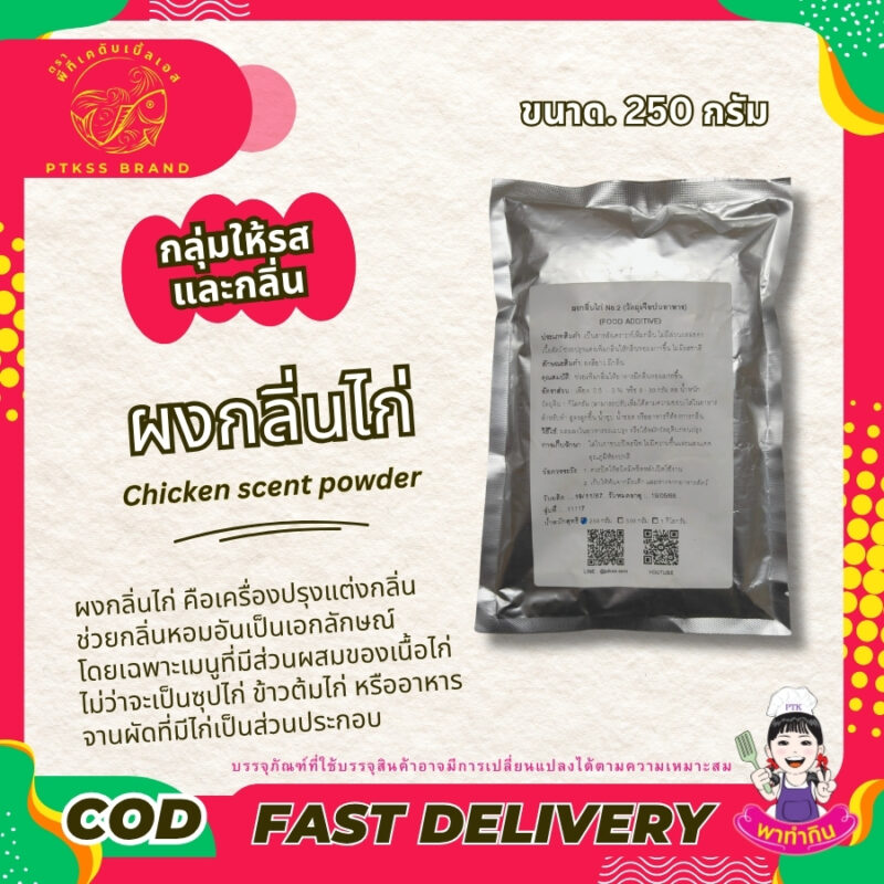 ผงกลิ่นไก่ คือเครื่องปรุงแต่งกลิ่น ช่วยกลิ่นหอมอันเป็นเอกลักษณ์ให้กับอาหารประเภทต่างๆ โดยเฉพาะเมนูที่มีส่วนผสมของเนื้อไก่ ไม่ว่าจะเป็นซุปไก่ ข้าวต้มไก่ หรืออาหารจานผัดที่มีไก่เป็นส่วนประกอบหลัก ผงกลิ่นไก่สามารถเปลี่ยนเมนูธรรมดาๆ ให้กลายเป็นเมนูพิเศษที่น่ารับประทานมากยิ่งขึ้น
