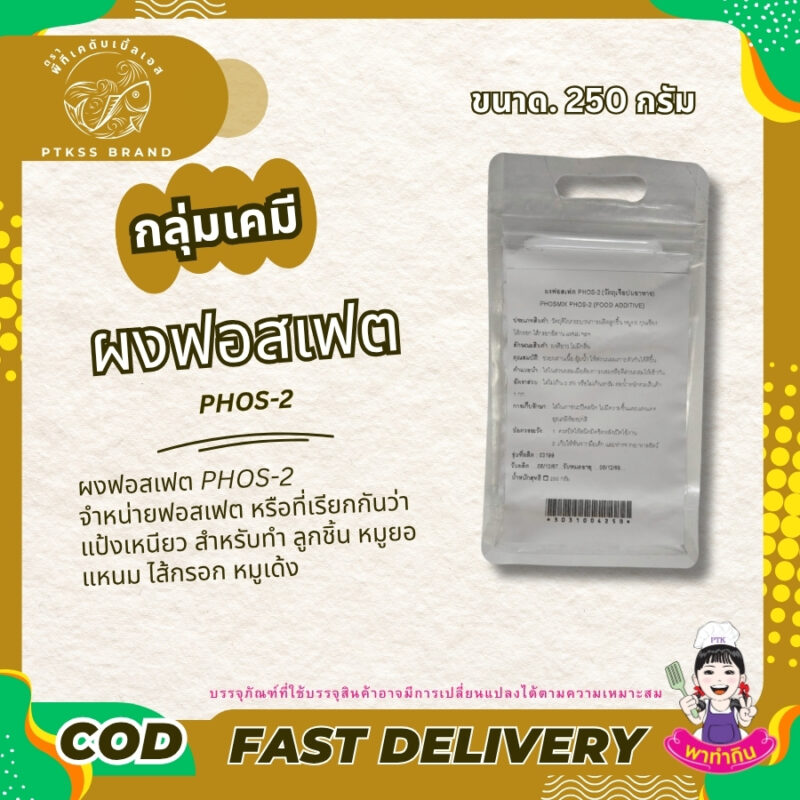 ผงฟอสเฟต PHOS-2