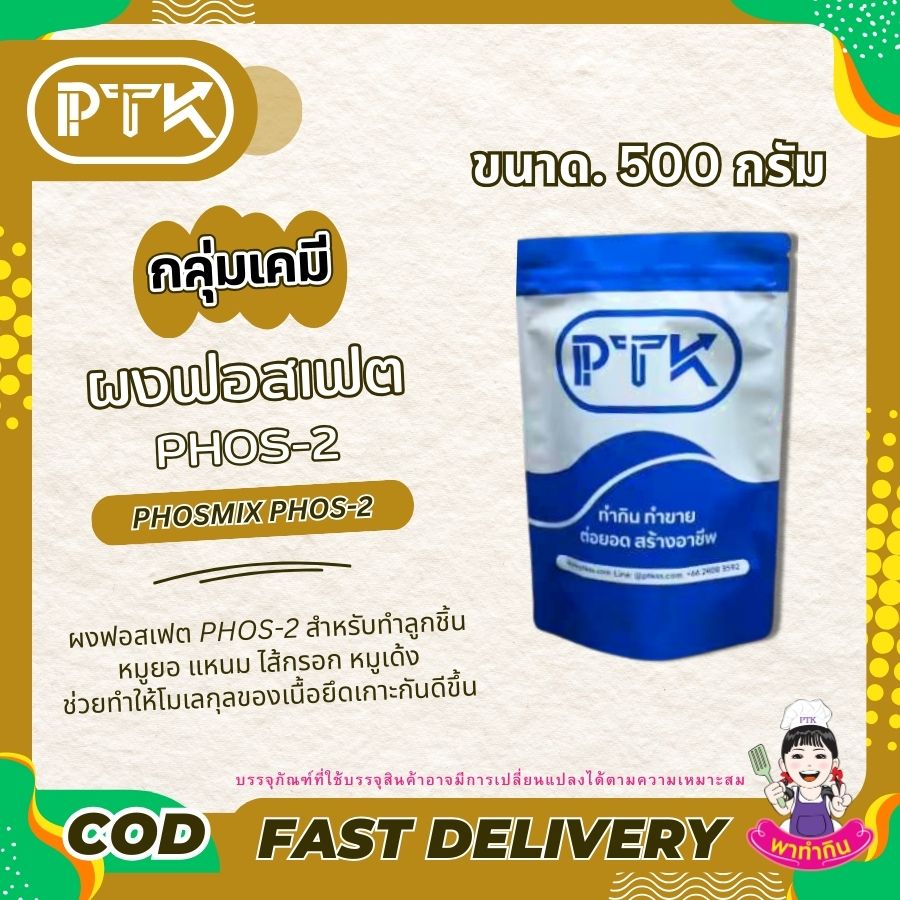 ผงฟอสเฟต PHOS-2 แป้งเหนียวประสานเนื้อ อุ้มน้ำ พร้อมส่ง ผงฟอสเฟต PHOS-2 หรือ แป้งเหนียวสำหรับทำลูกชิ้น หมูยอ แหนม ไส้กรอก หมูเด้งลักษณะสินค้า: ผงละเอียดสีขาวคำแนะนำ : ใส่ในส่วนผสมเมื่อต้องการผสมหรือตี...