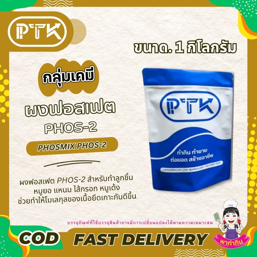 ผงฟอสเฟต PHOS-2 แป้งเหนียวประสานเนื้อ อุ้มน้ำ พร้อมส่ง ผงฟอสเฟต PHOS-2 หรือ แป้งเหนียวสำหรับทำลูกชิ้น หมูยอ แหนม ไส้กรอก หมูเด้งลักษณะสินค้า: ผงละเอียดสีขาวคำแนะนำ : ใส่ในส่วนผสมเมื่อต้องการผสมหรือตี...