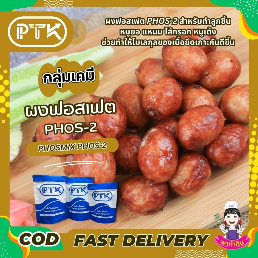 ผงฟอสเฟต PHOS-2 แป้งเหนียวประสานเนื้อ อุ้มน้ำ พร้อมส่ง ผงฟอสเฟต PHOS-2 หรือ แป้งเหนียวสำหรับทำลูกชิ้น หมูยอ แหนม ไส้กรอก หมูเด้งลักษณะสินค้า: ผงละเอียดสีขาวคำแนะนำ : ใส่ในส่วนผสมเมื่อต้องการผสมหรือตี...