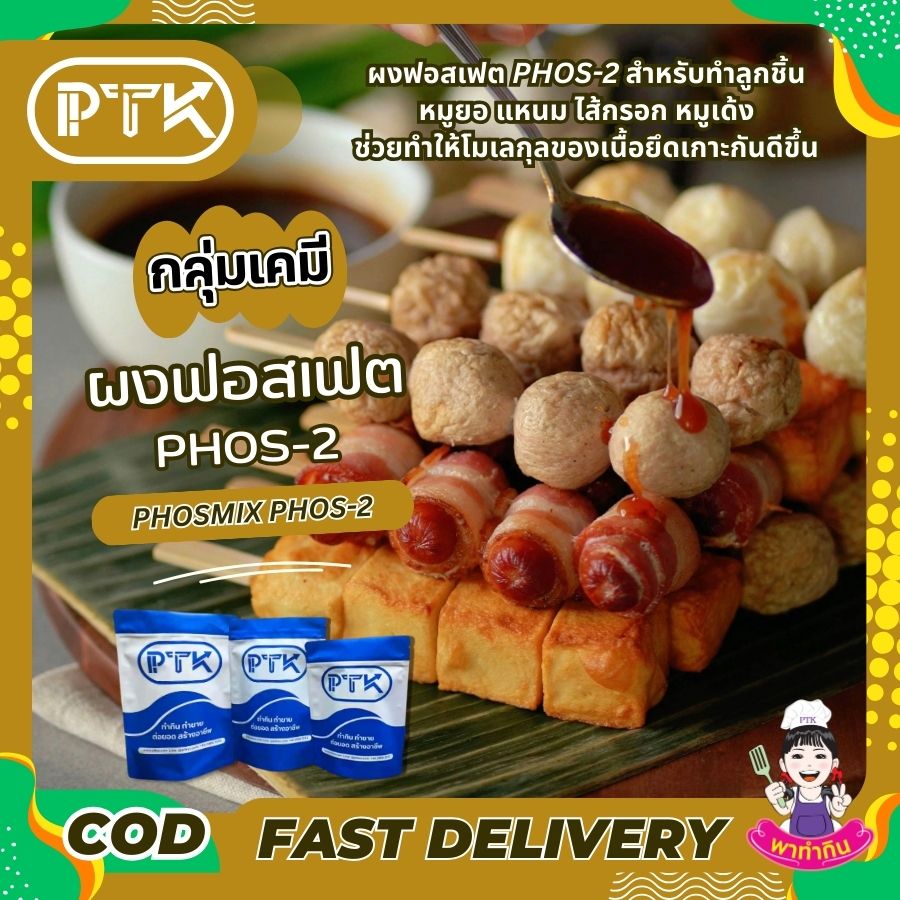 ผงฟอสเฟต PHOS-2 แป้งเหนียวประสานเนื้อ อุ้มน้ำ พร้อมส่ง ผงฟอสเฟต PHOS-2 หรือ แป้งเหนียวสำหรับทำลูกชิ้น หมูยอ แหนม ไส้กรอก หมูเด้งลักษณะสินค้า: ผงละเอียดสีขาวคำแนะนำ : ใส่ในส่วนผสมเมื่อต้องการผสมหรือตี...