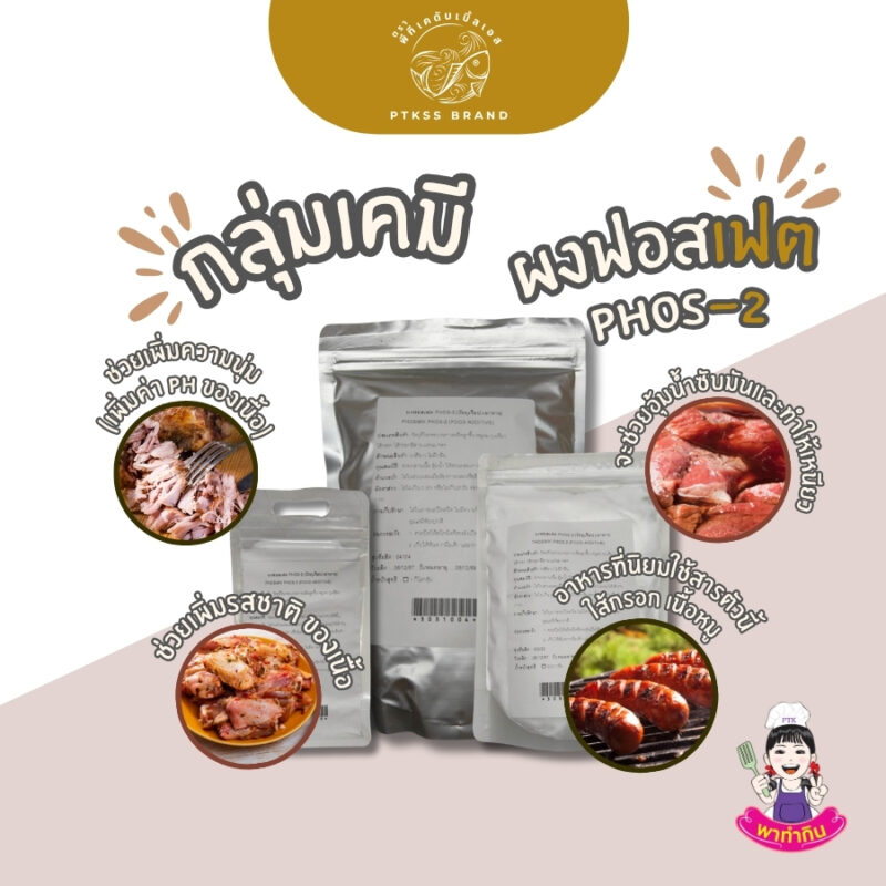 ผงฟอสเฟต PHOS-2