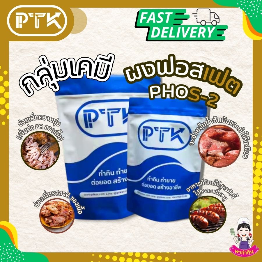 ผงฟอสเฟต PHOS-2 แป้งเหนียวประสานเนื้อ อุ้มน้ำ พร้อมส่ง ผงฟอสเฟต PHOS-2 หรือ แป้งเหนียวสำหรับทำลูกชิ้น หมูยอ แหนม ไส้กรอก หมูเด้งลักษณะสินค้า: ผงละเอียดสีขาวคำแนะนำ : ใส่ในส่วนผสมเมื่อต้องการผสมหรือตี...
