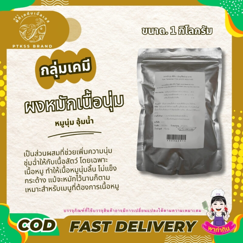 ผงหมักหมูนุ่ม : เคล็ดลับเนื้อนุ่ม ชุ่มฉ่ำ ไม่แห้ง
